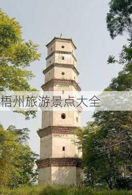 梧州旅游景点大全