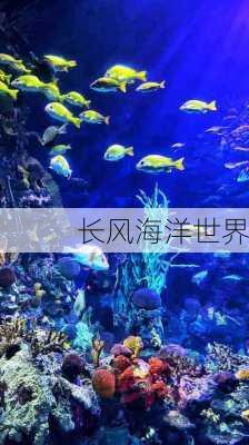 长风海洋世界