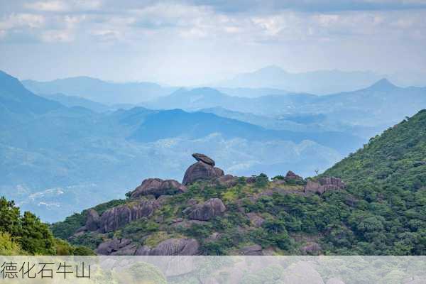 德化石牛山