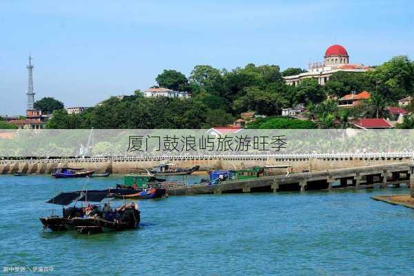 厦门鼓浪屿旅游旺季