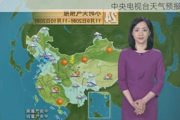 中央电视台天气预报