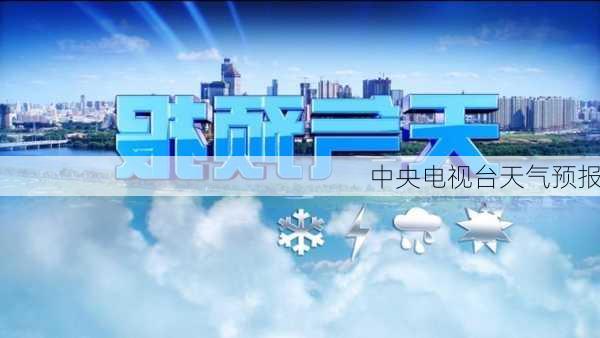 中央电视台天气预报