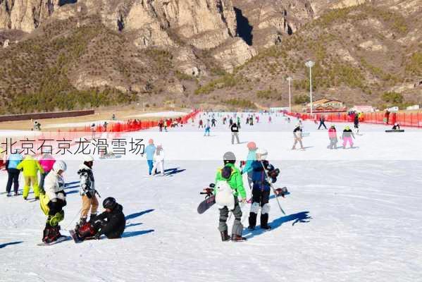 北京石京龙滑雪场