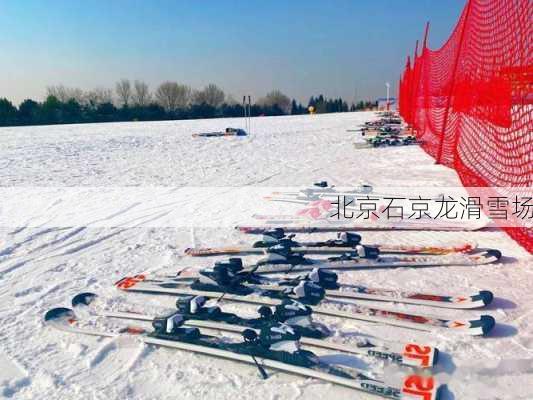 北京石京龙滑雪场