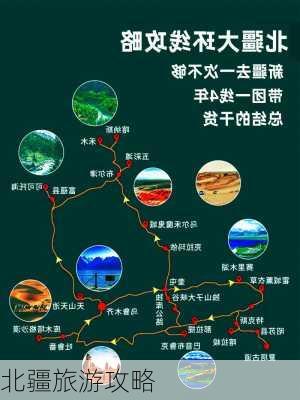 北疆旅游攻略