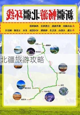 北疆旅游攻略