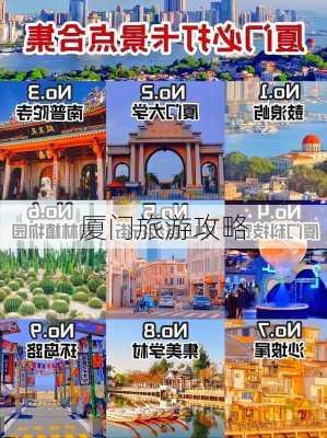 厦门旅游攻略