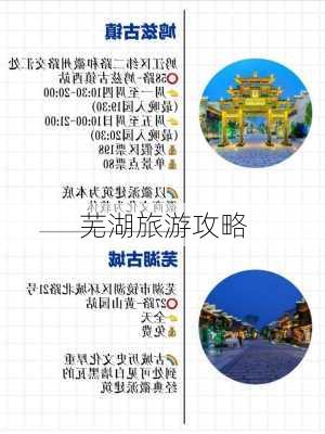 芜湖旅游攻略