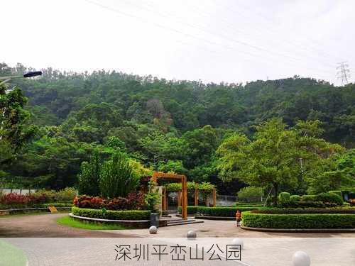 深圳平峦山公园