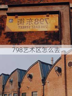 798艺术区怎么去