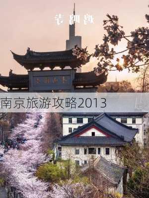 南京旅游攻略2013