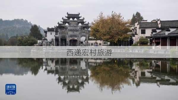 西递宏村旅游