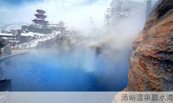 汤峪温泉碧水湾