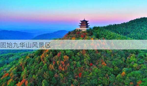 固始九华山风景区