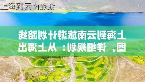 上海到云南旅游