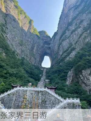 张家界三日游