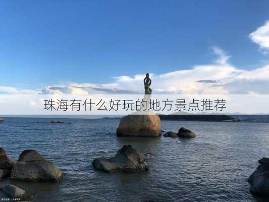 珠海有什么好玩的地方景点推荐