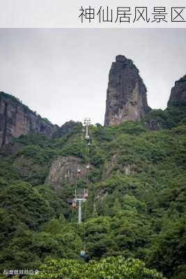 神仙居风景区