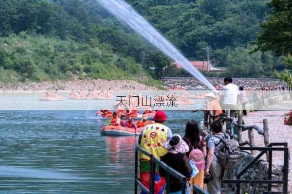 天门山漂流