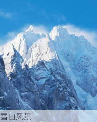 雪山风景