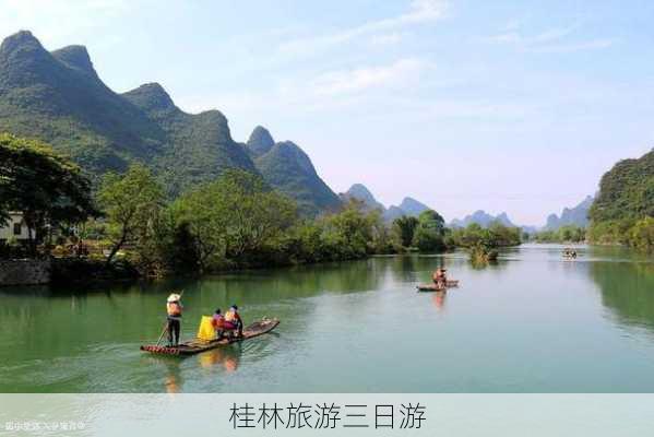 桂林旅游三日游