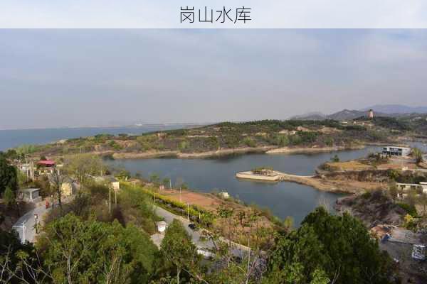 岗山水库