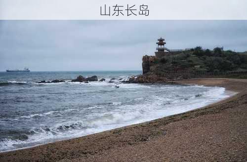 山东长岛