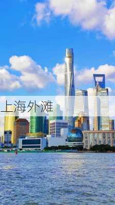 上海外滩