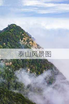 泰山风景图