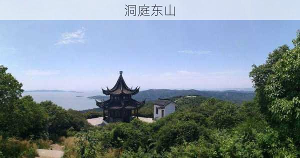 洞庭东山