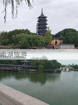 南湖旅游