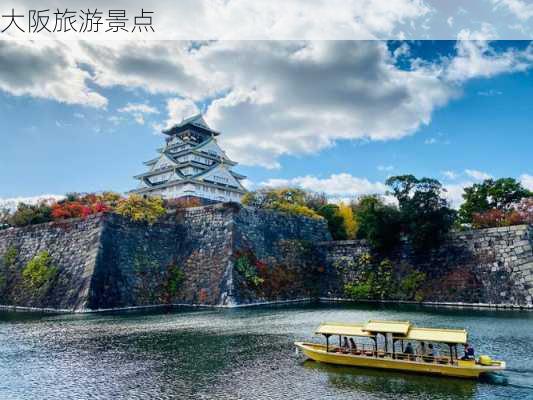 大阪旅游景点