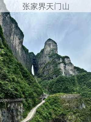 张家界天门山