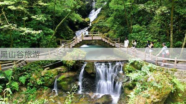 黑山谷旅游