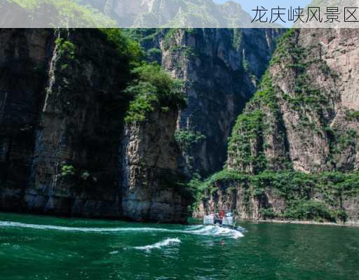 龙庆峡风景区