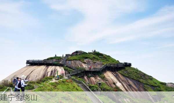 建宁金饶山