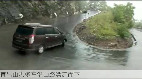 宜昌山洪多车沿山路漂流而下