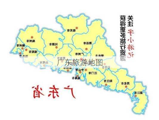 广东旅游地图