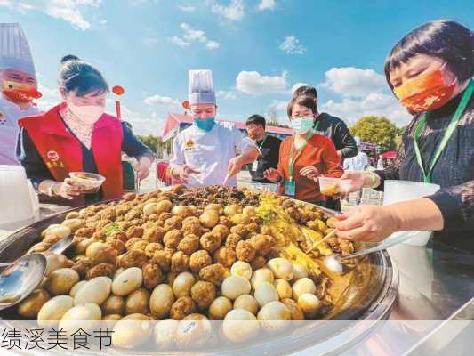 绩溪美食节