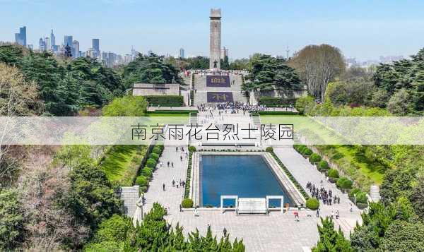 南京雨花台烈士陵园