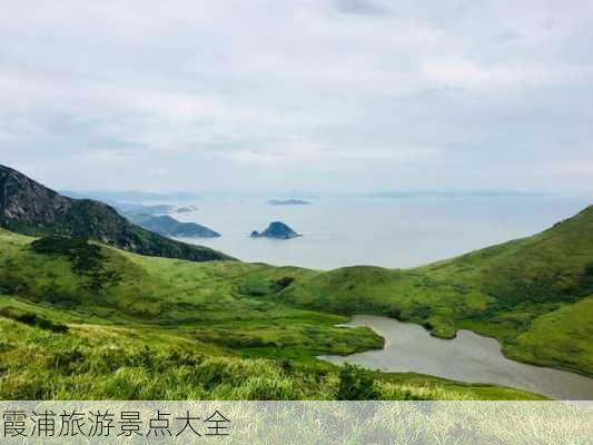 霞浦旅游景点大全