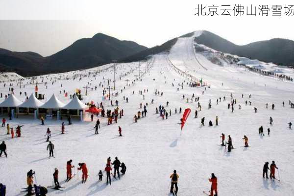 北京云佛山滑雪场