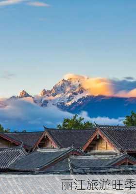 丽江旅游旺季