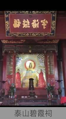 泰山碧霞祠