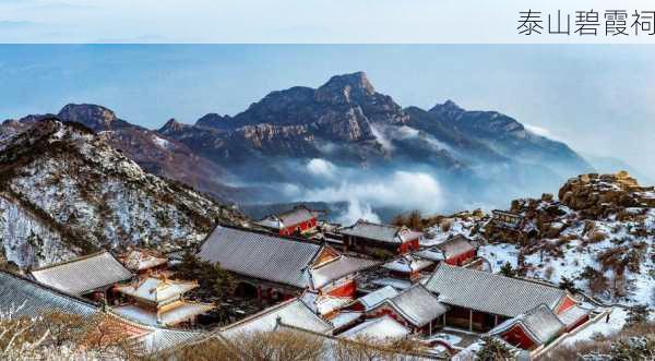 泰山碧霞祠