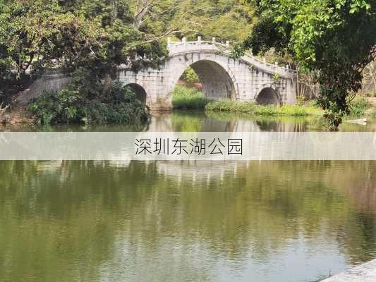 深圳东湖公园