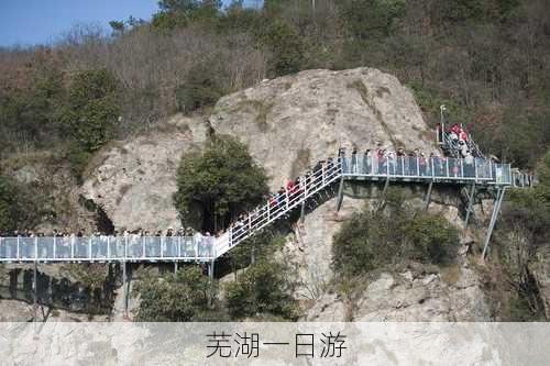 芜湖一日游