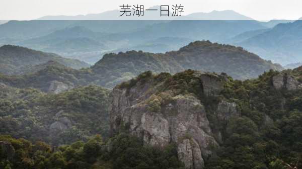 芜湖一日游