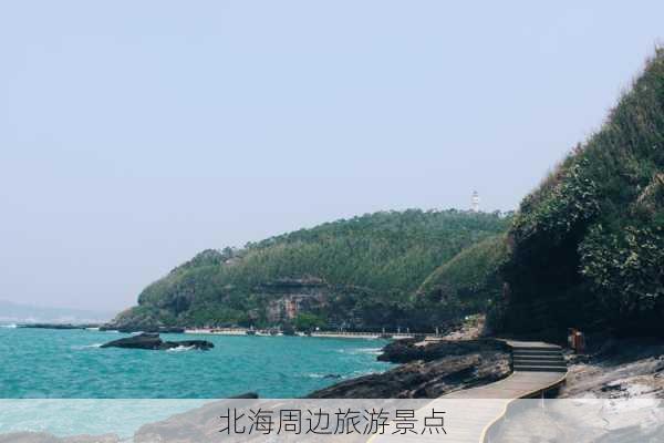 北海周边旅游景点