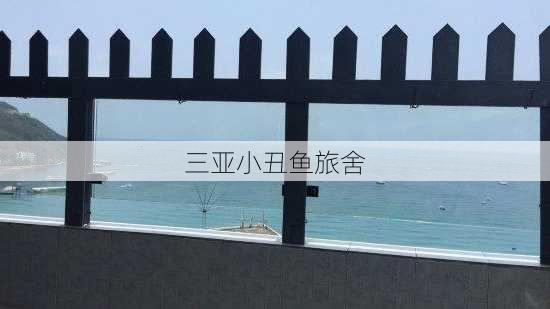 三亚小丑鱼旅舍